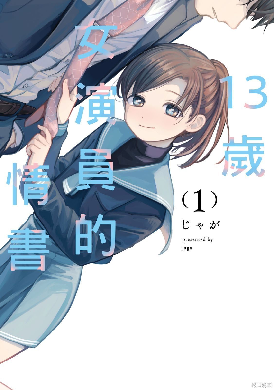 情书与13岁女演员 第01卷 单击左键进入下一页
