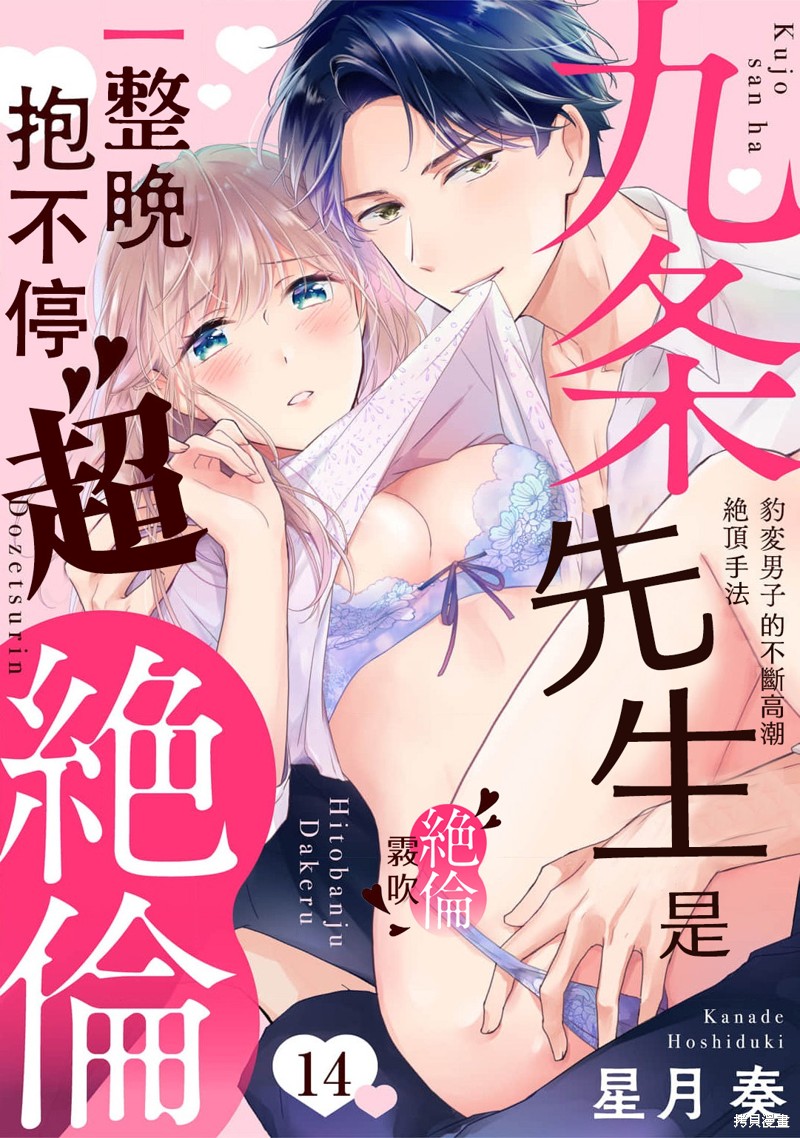 九条先生是整晚抱不停的超绝伦~豹变男子的不断高潮绝顶手法 第14话 单击左键进入下一页