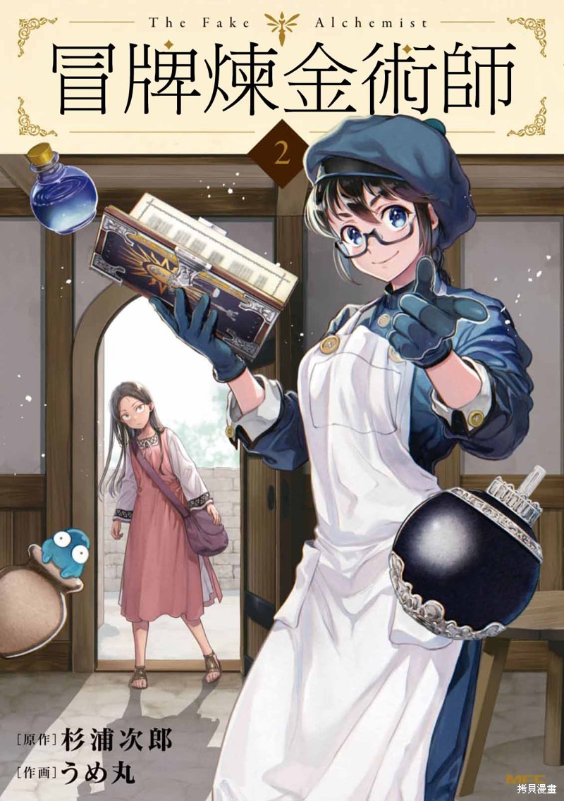 冒牌链金术师 02卷附录 单击左键进入下一页