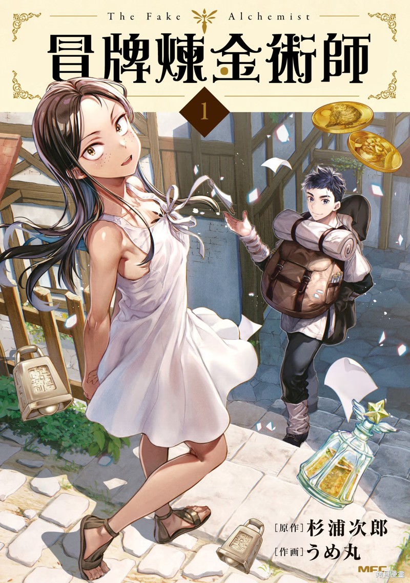 冒牌链金术师 01卷附录 单击左键进入下一页