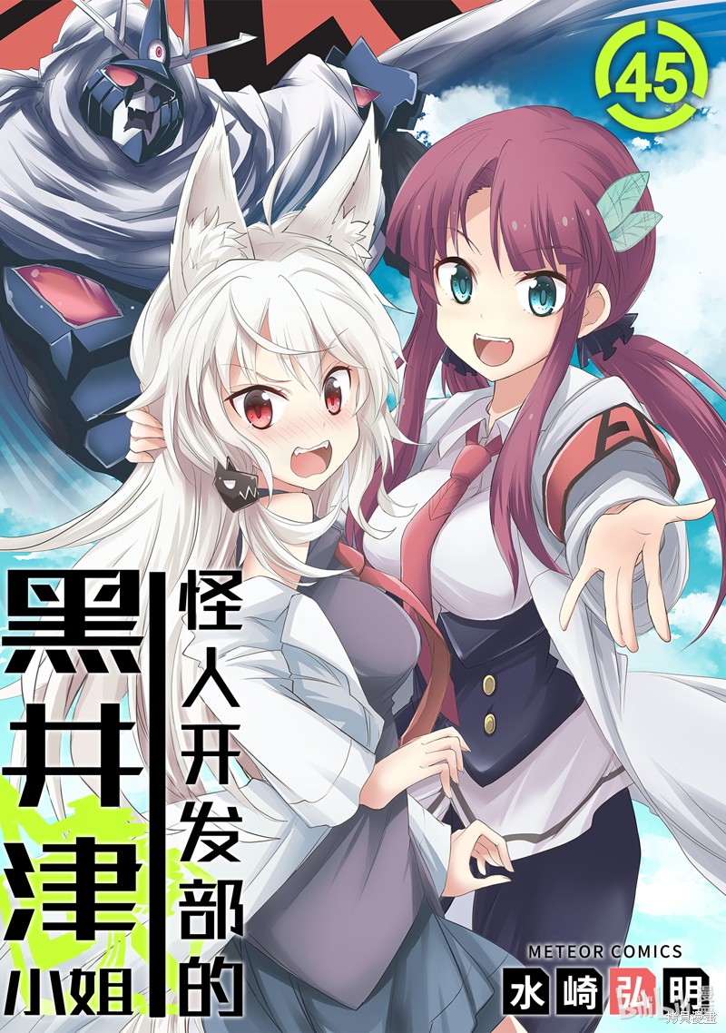 怪人开发部的黑井津漫画45话