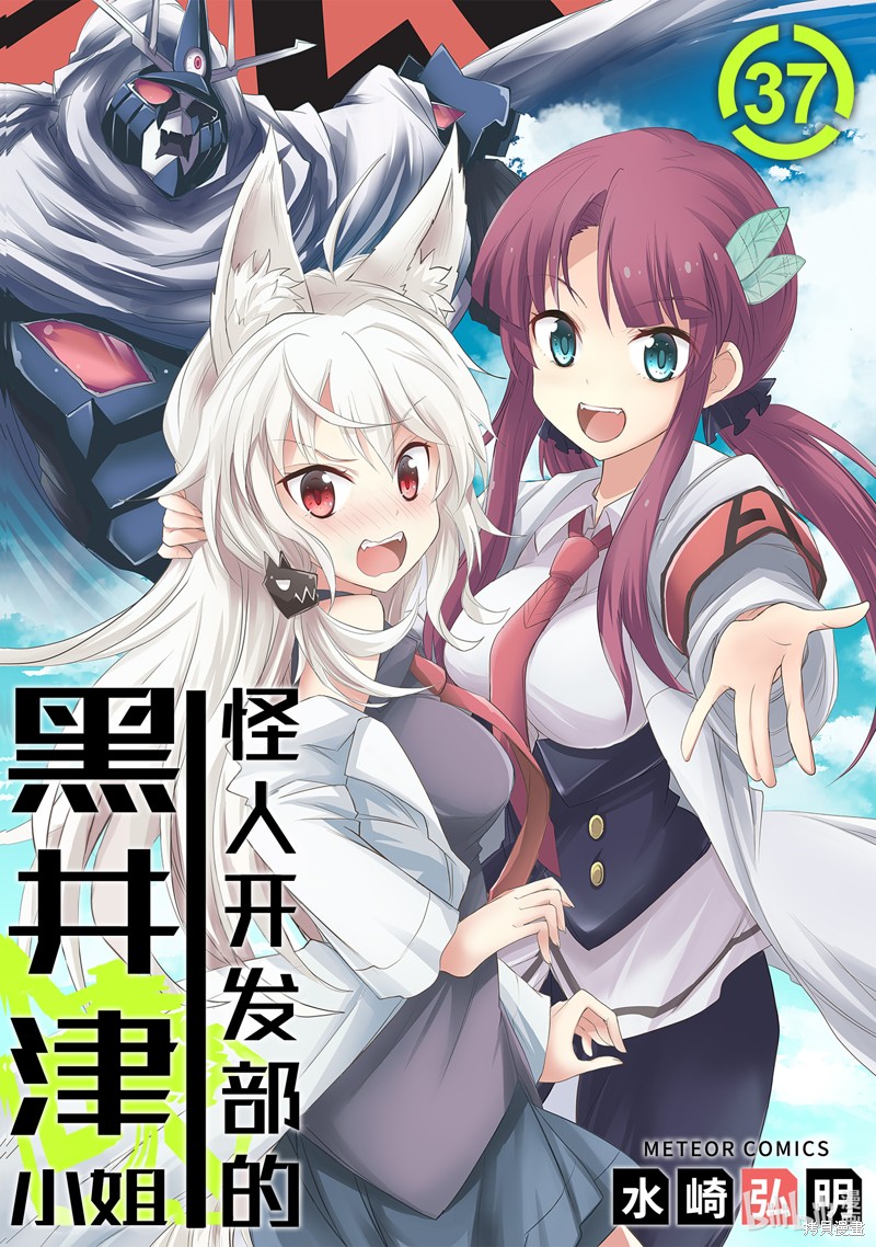 怪人开发部的黑井津漫画37话