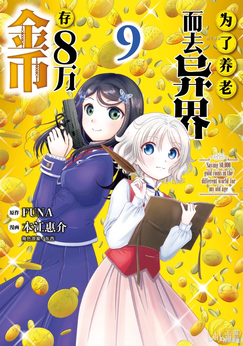 为了养老金，去异界存八万金！ 第56话 单击左键进入下一页