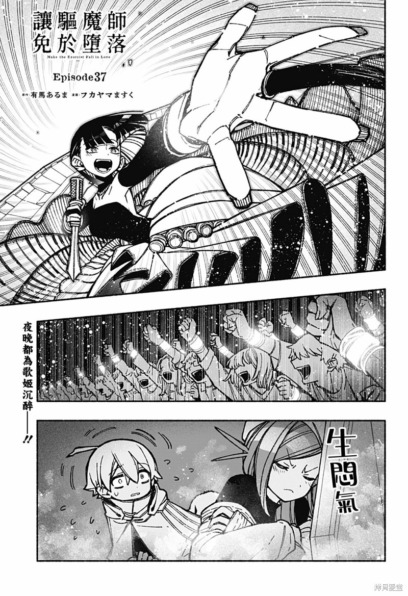 让驱魔师免於堕落漫画37话