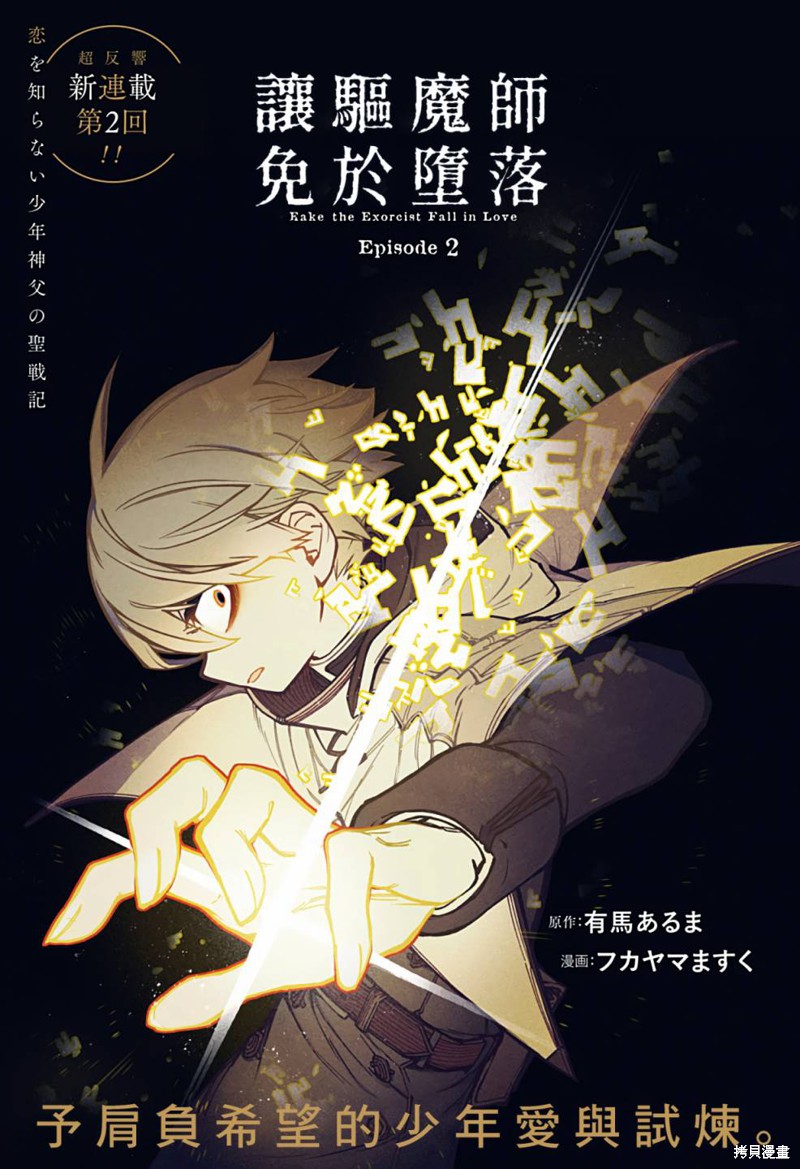 让驱魔师免於堕落漫画02话
