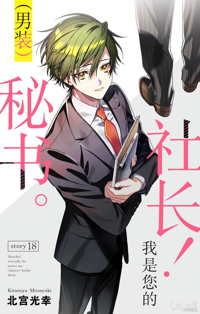 社长！我是您的（男装）秘书。漫画18话