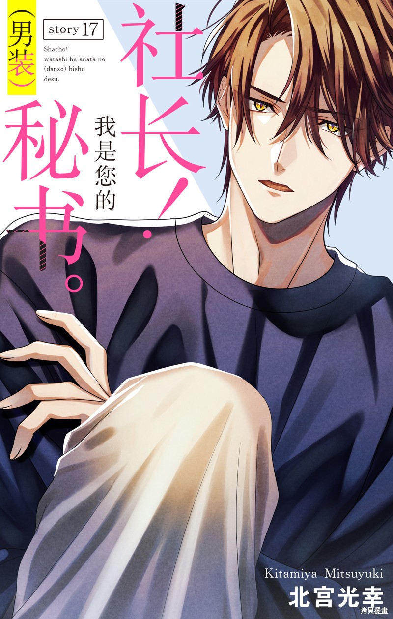 社长！我是您的（男装）秘书。漫画17话