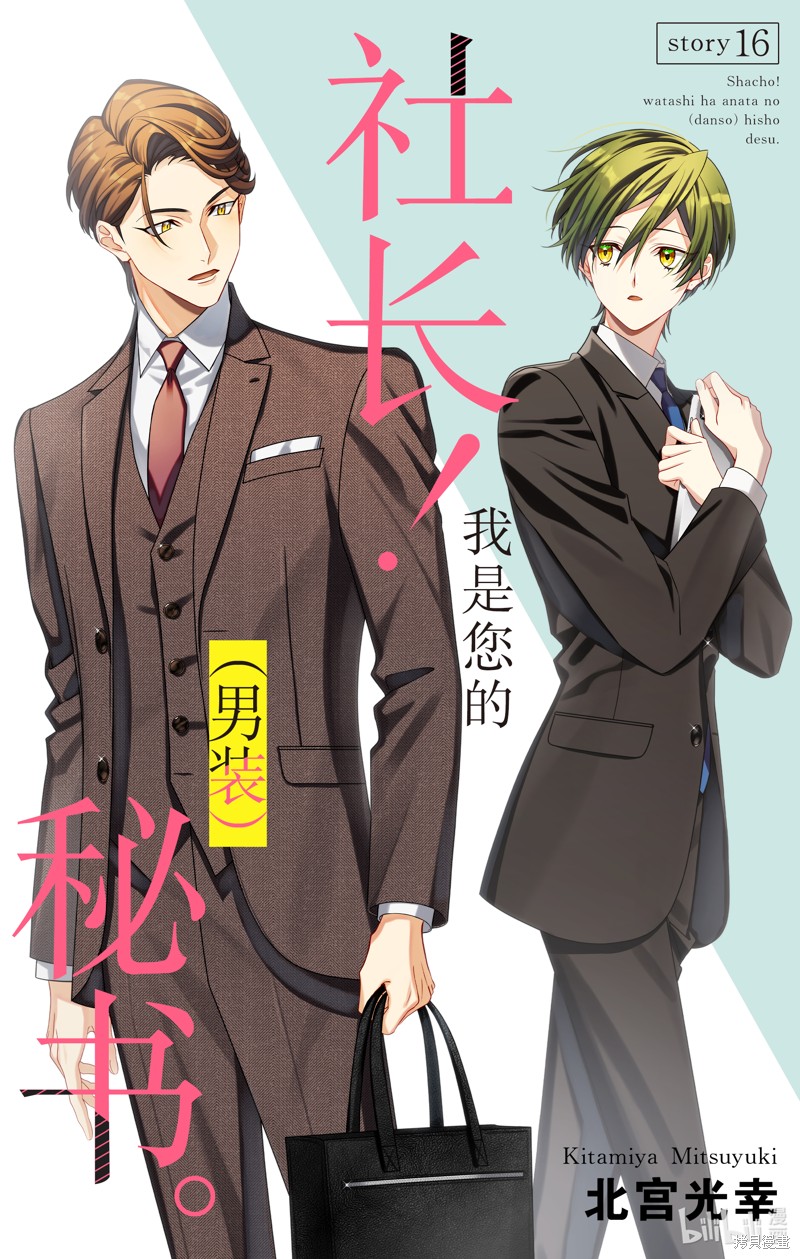 社长！我是您的（男装）秘书。漫画16话