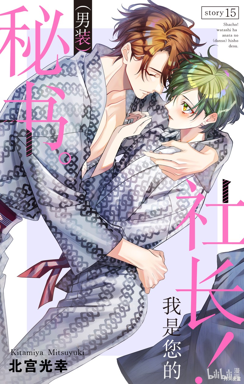 社长！我是您的（男装）秘书。漫画15话