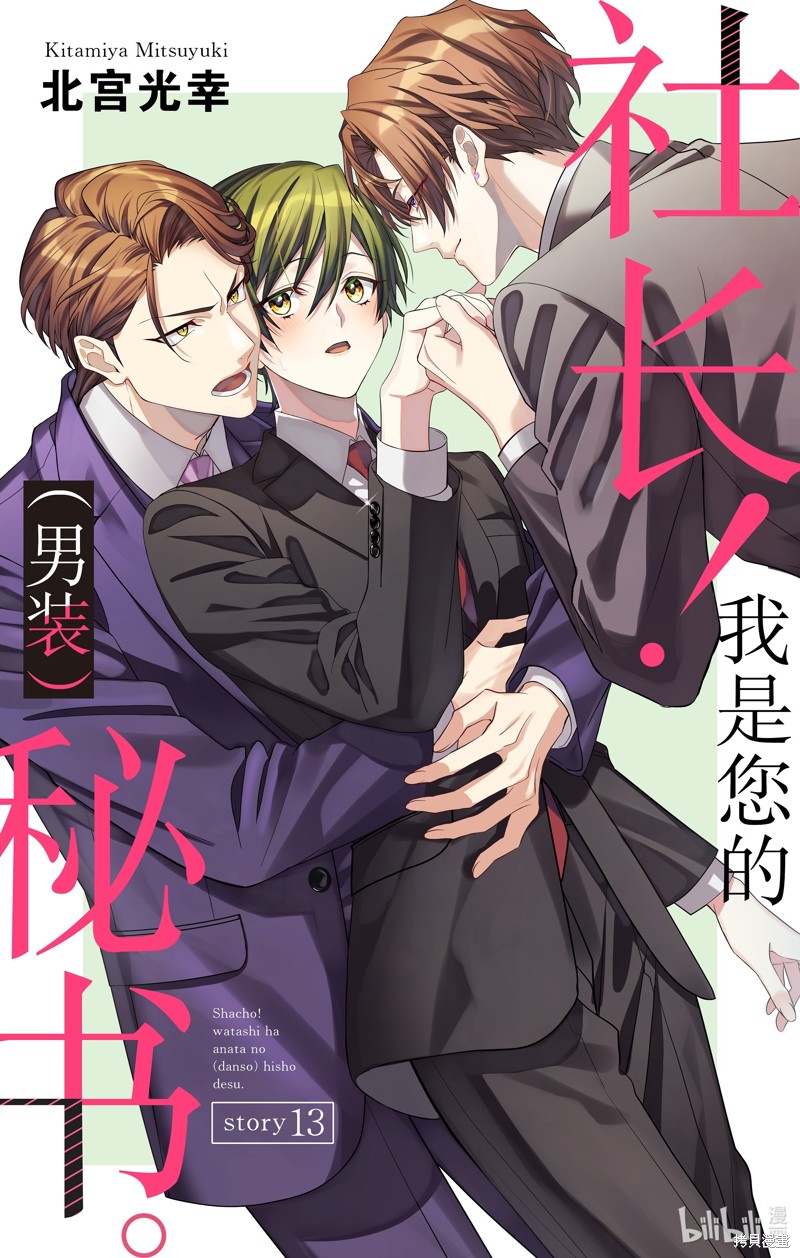 社长！我是您的（男装）秘书。漫画13话
