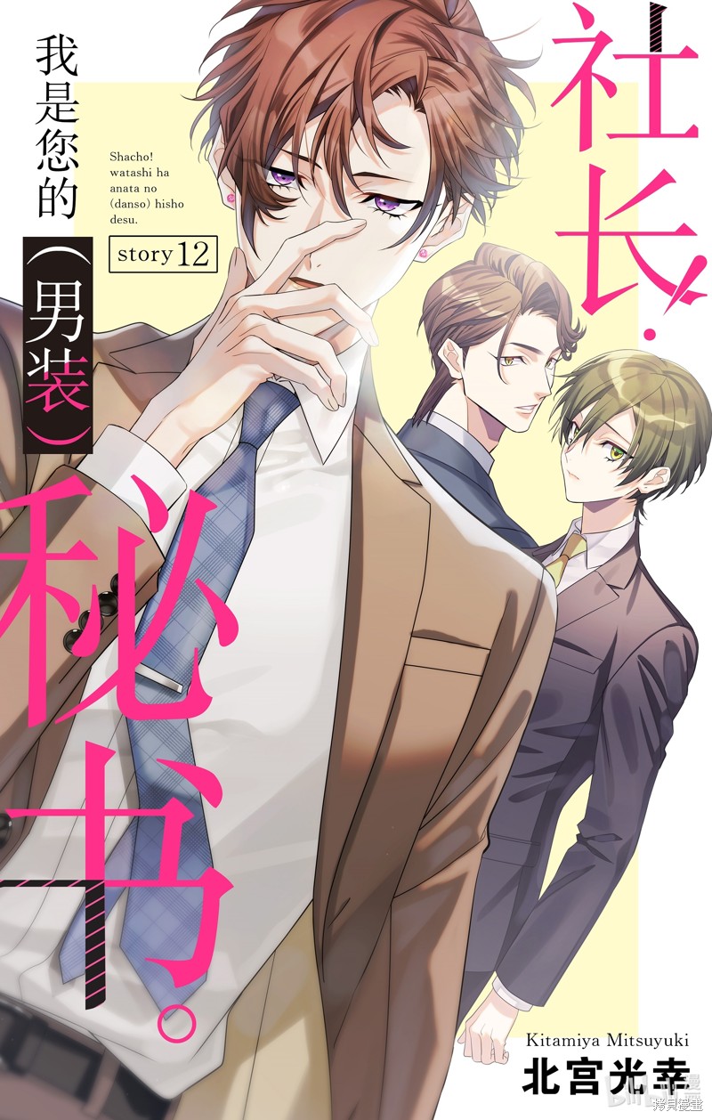 社长！我是您的（男装）秘书。漫画12话