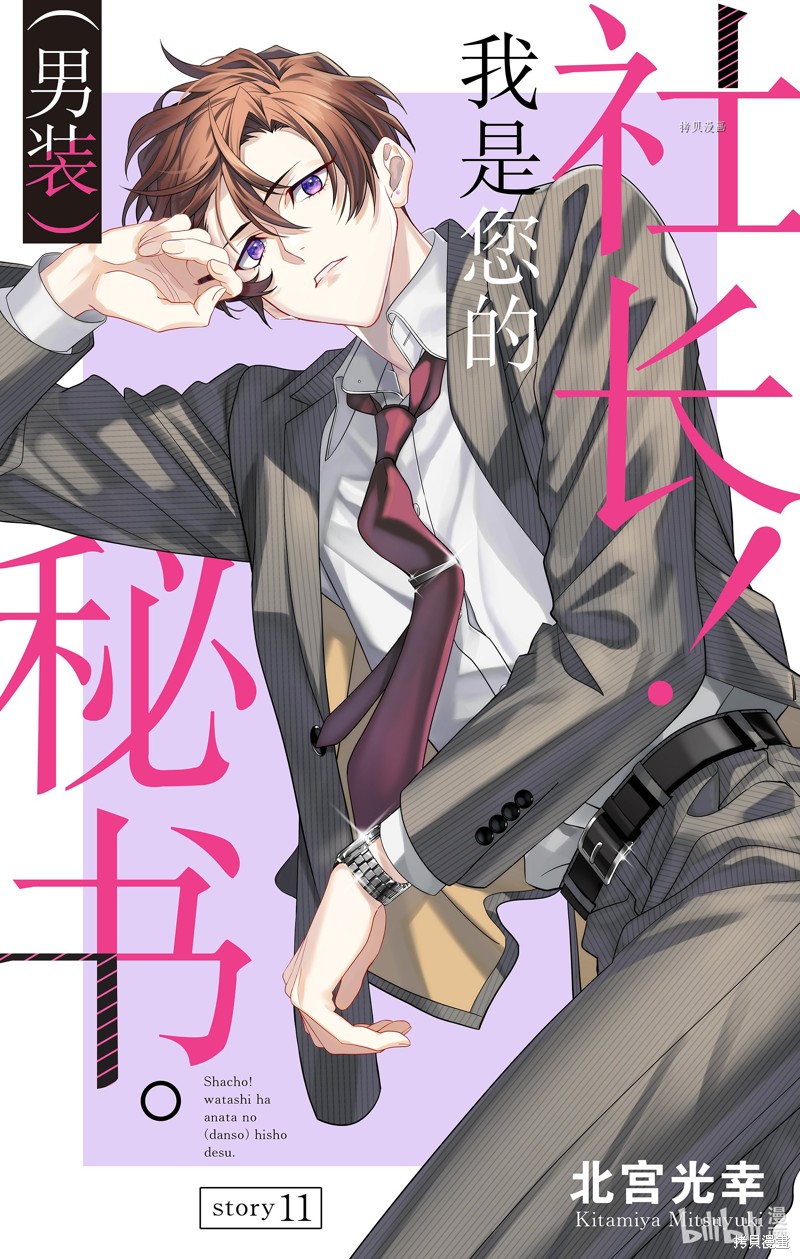 社长！我是您的（男装）秘书。漫画11话