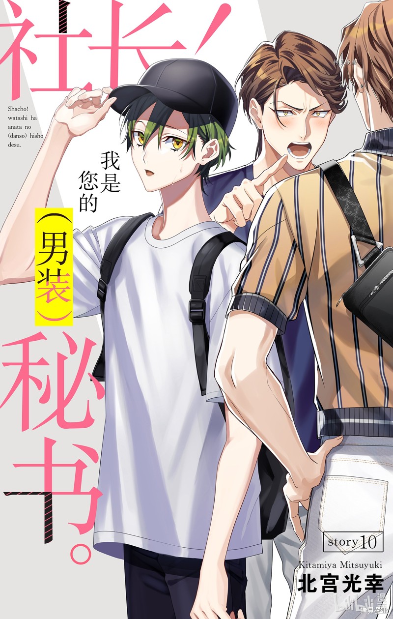 社长！我是您的（男装）秘书。漫画10话