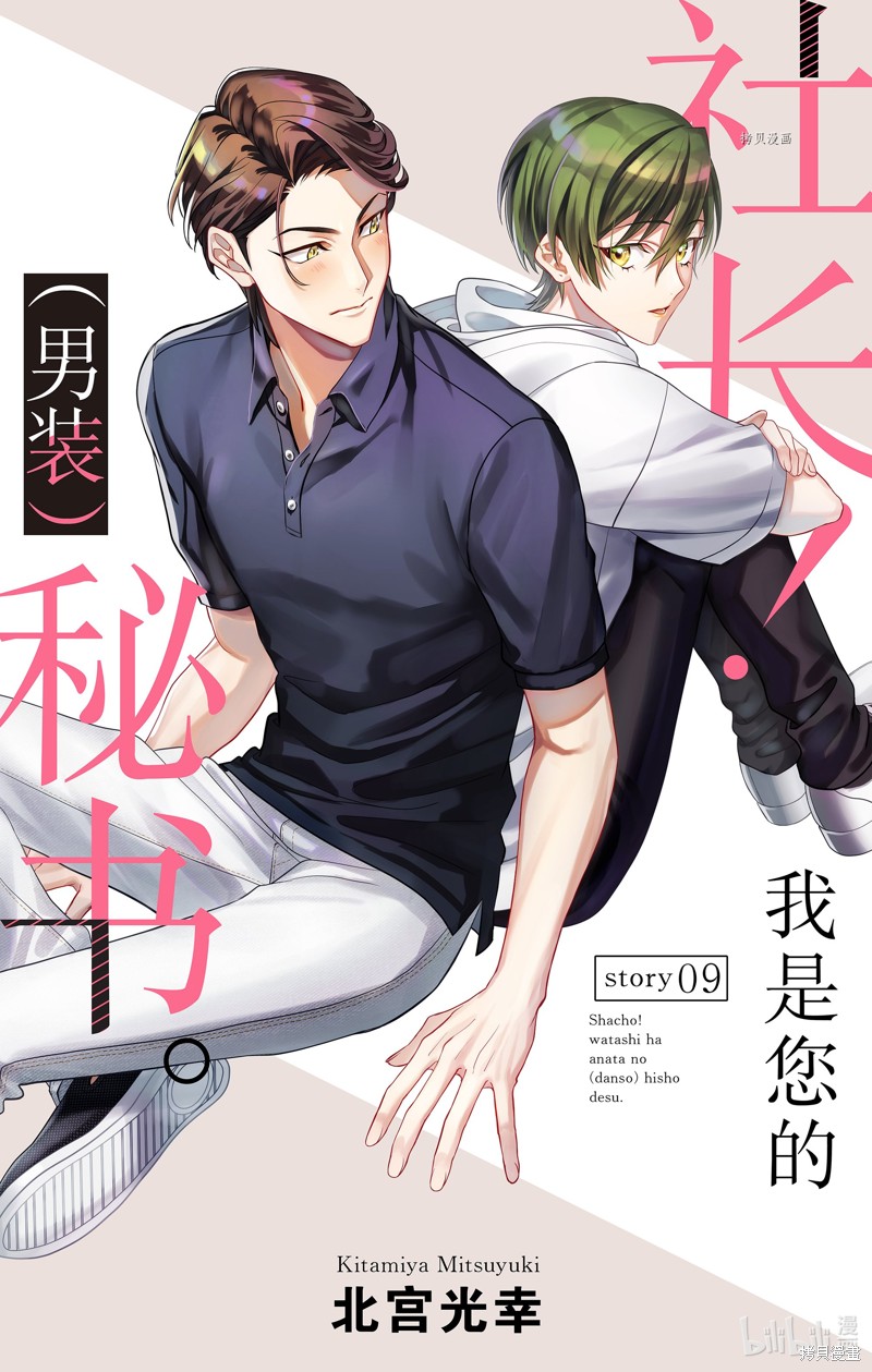 社长！我是您的（男装）秘书。漫画09话