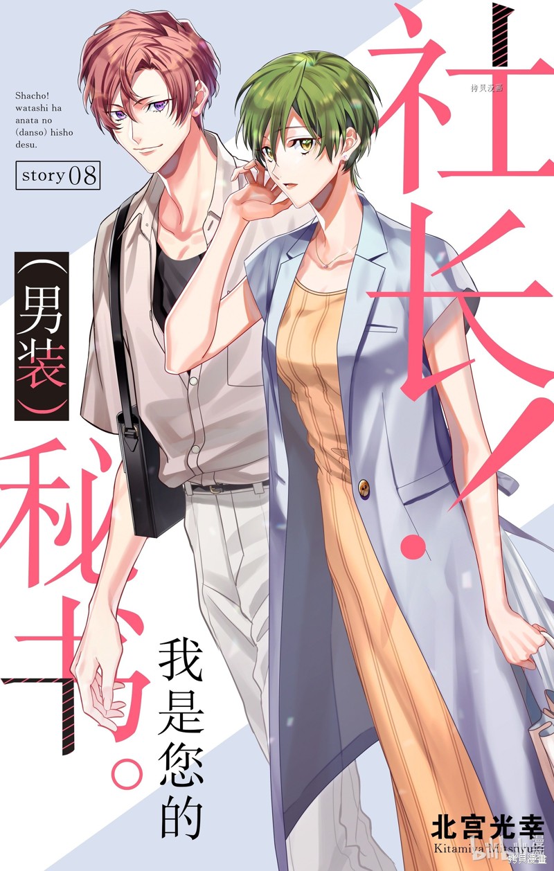 社长！我是您的（男装）秘书。漫画08话