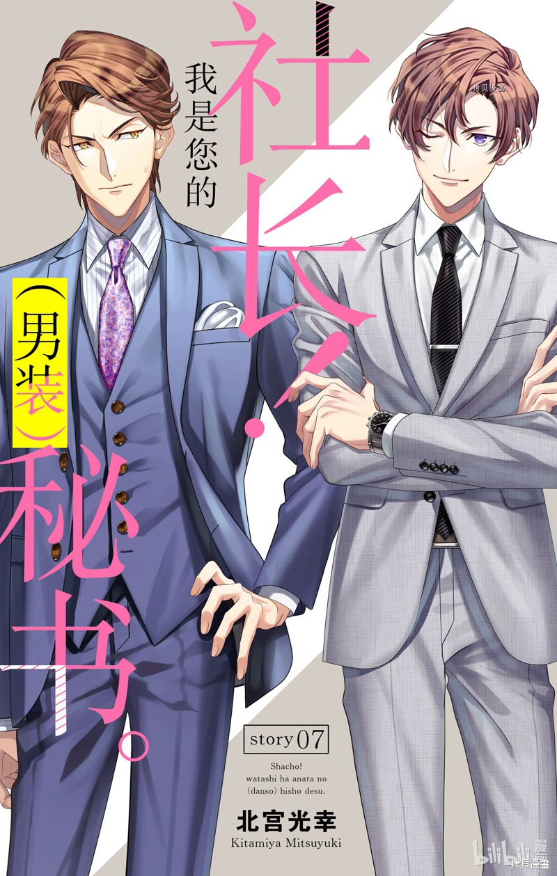 社长！我是您的（男装）秘书。漫画07话