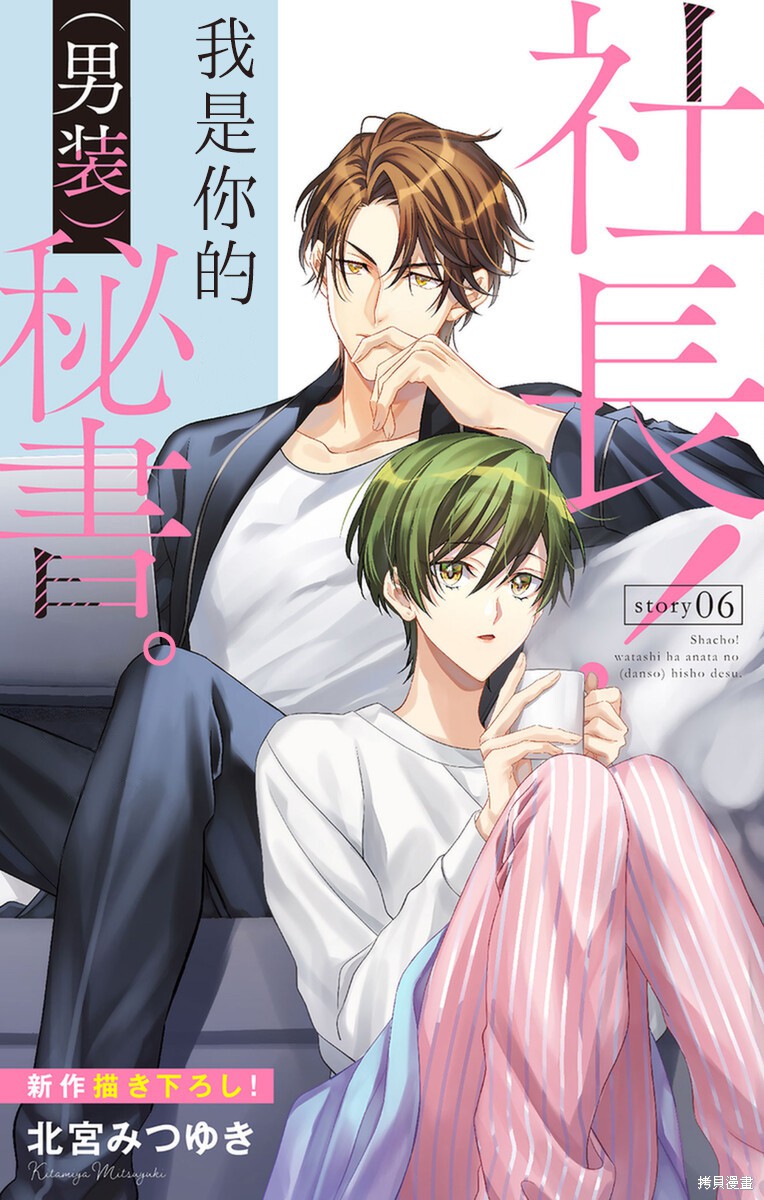 社长！我是您的（男装）秘书。漫画06话