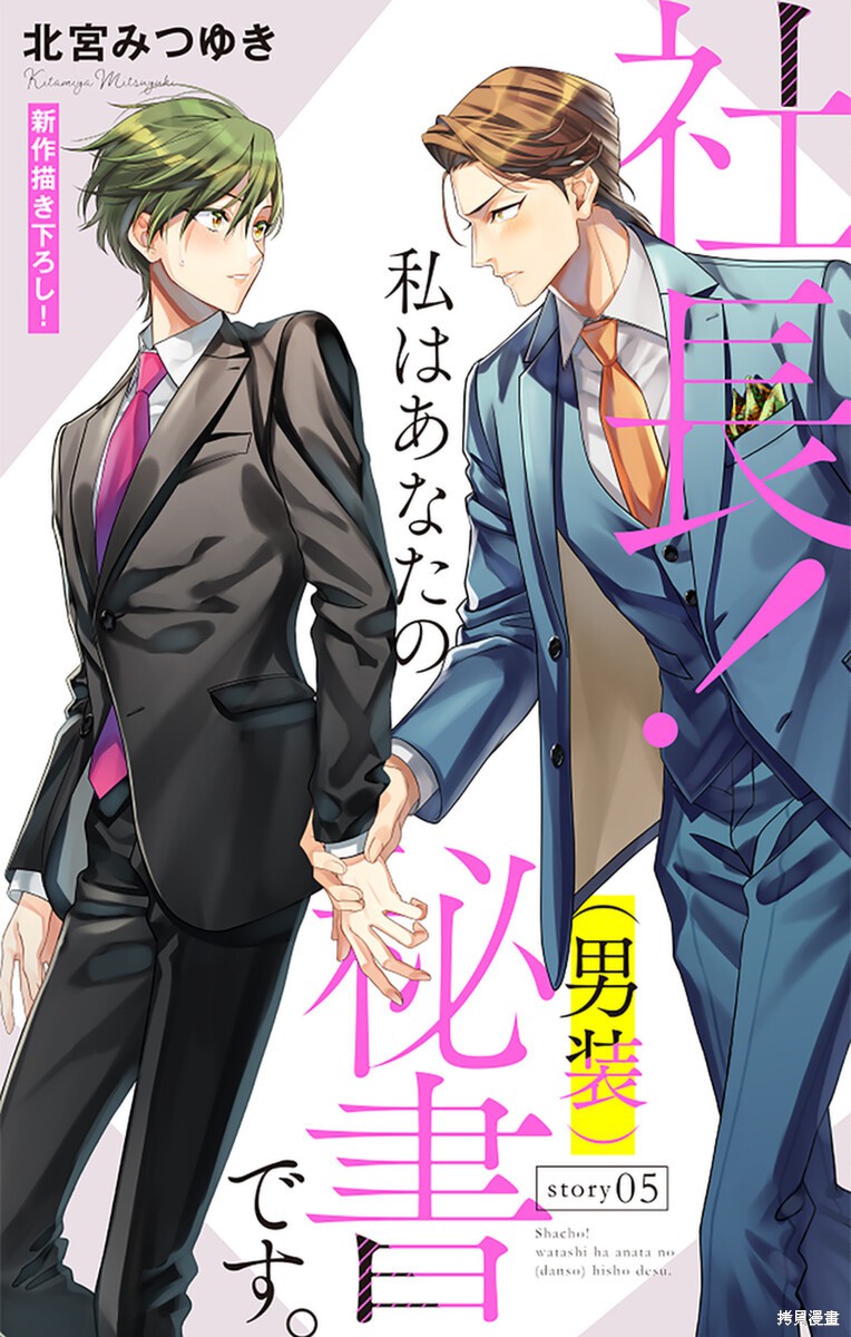 社长！我是您的（男装）秘书。漫画05话