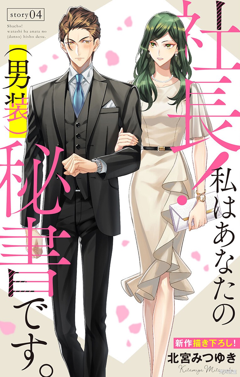 社长！我是您的（男装）秘书。漫画04话