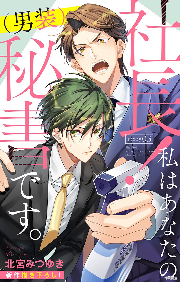 社长！我是您的（男装）秘书。漫画03话