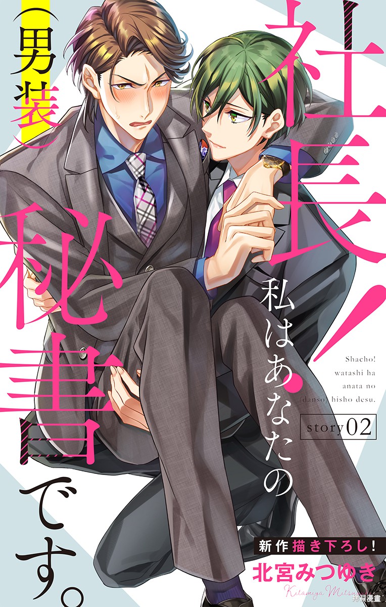 社长！我是您的（男装）秘书。漫画02话