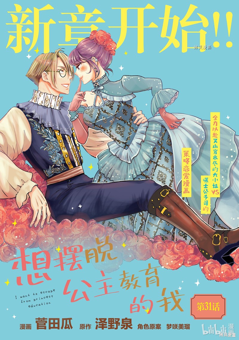 想摆脱公主教育的我漫画31话