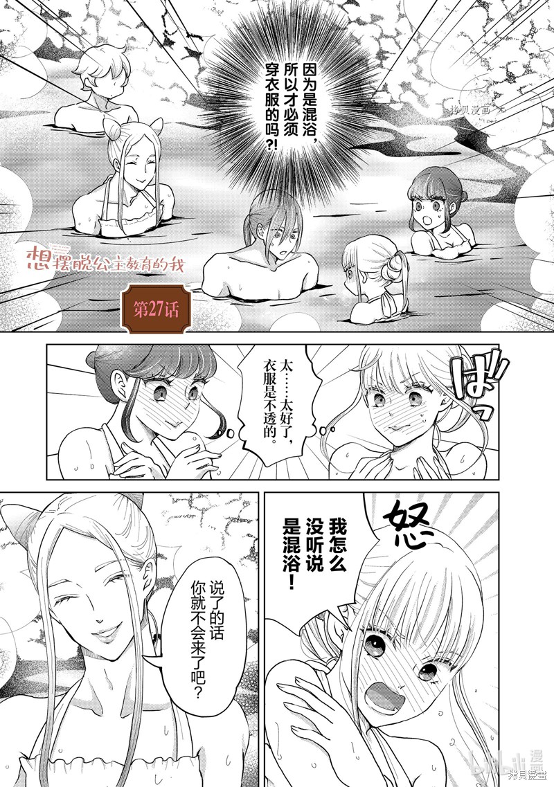 想摆脱公主教育的我漫画27话