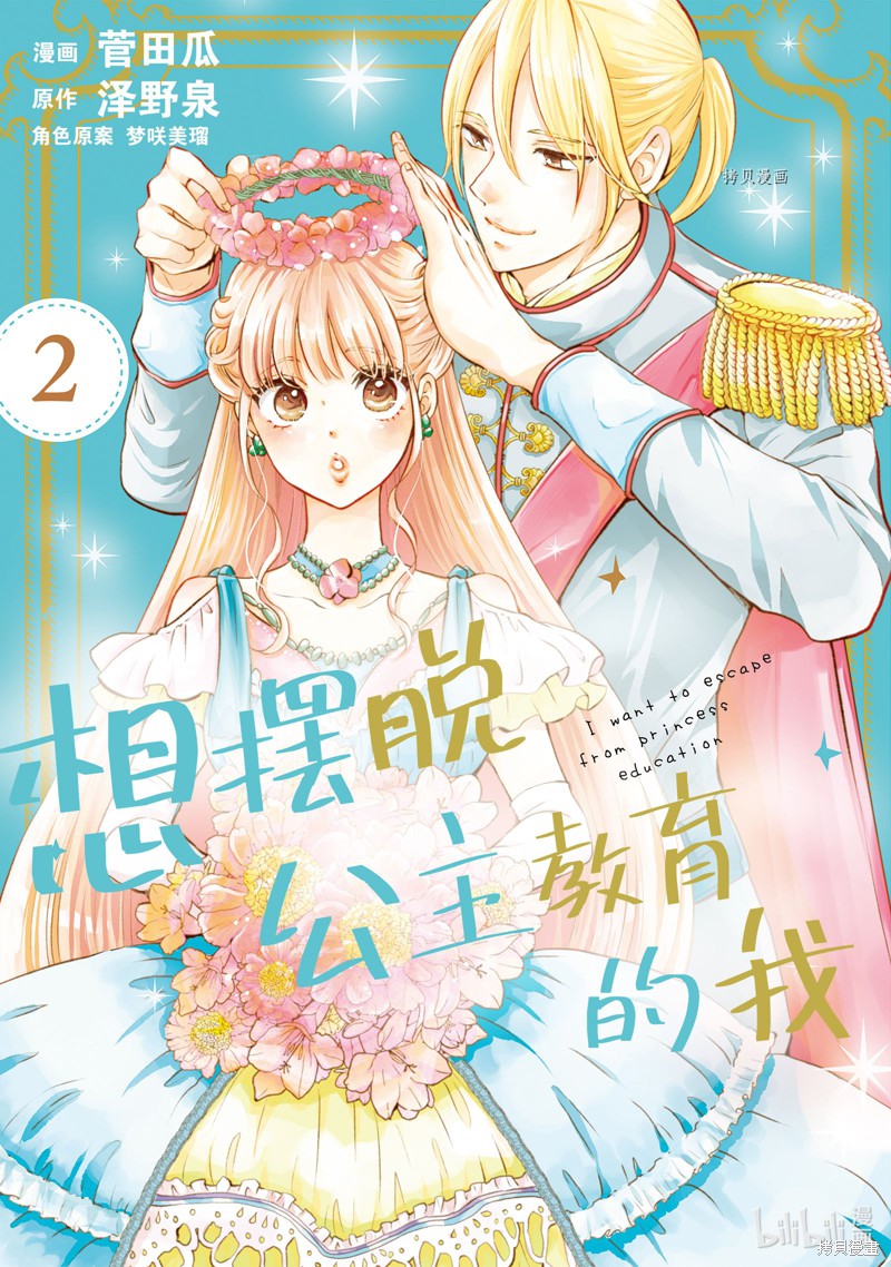 想摆脱公主教育的我漫画11话
