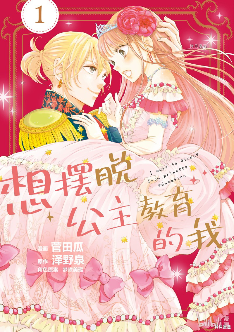 想摆脱公主教育的我漫画1话
