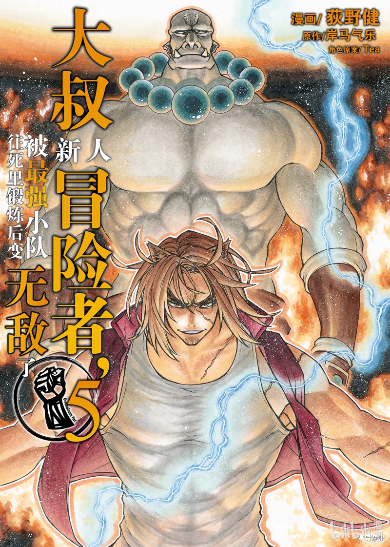 大叔新人冒险者 被最强小队拼死锻炼後无敌了 第25话 单击左键进入下一页