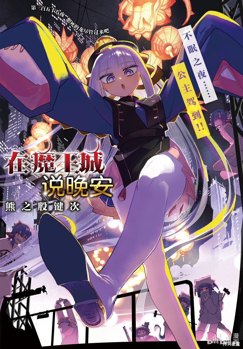 在魔王城说晚安 第358话 单击左键进入下一页