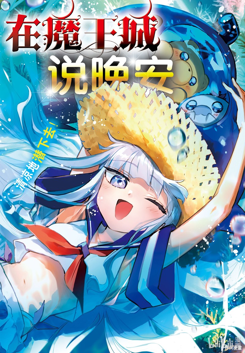 在魔王城说晚安 第335话 单击左键进入下一页