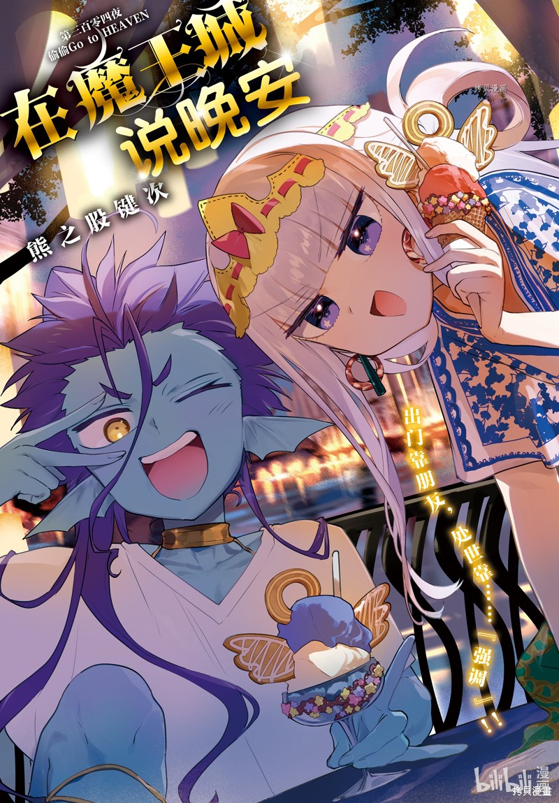 在魔王城说晚安 第304话 单击左键进入下一页