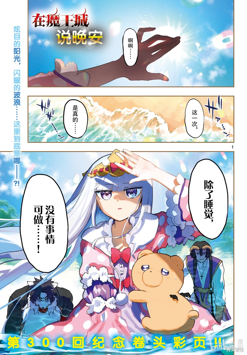 在魔王城说晚安 第300话 单击左键进入下一页