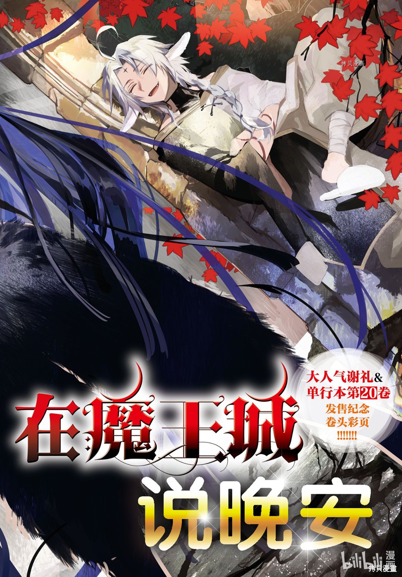 在魔王城说晚安 第265话 单击左键进入下一页