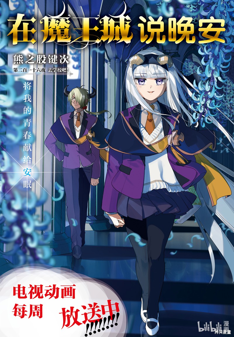 在魔王城说晚安漫画216话