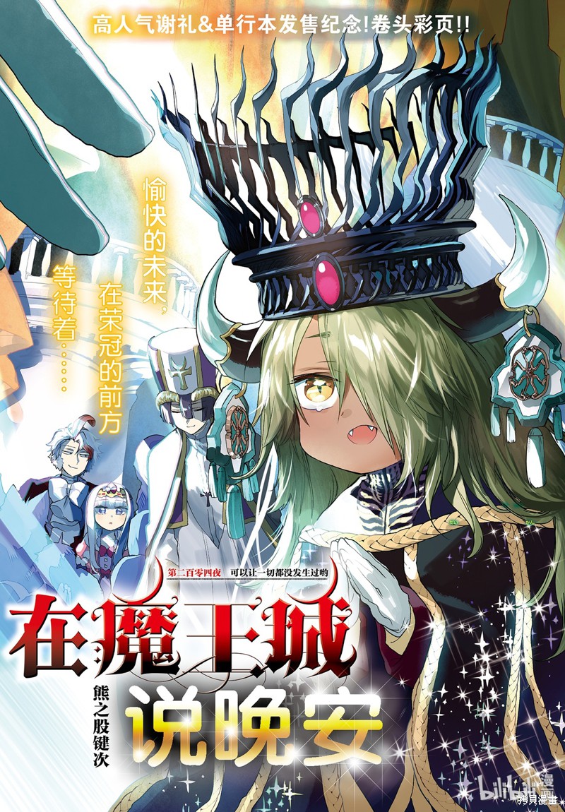 在魔王城说晚安 第204话 单击左键进入下一页