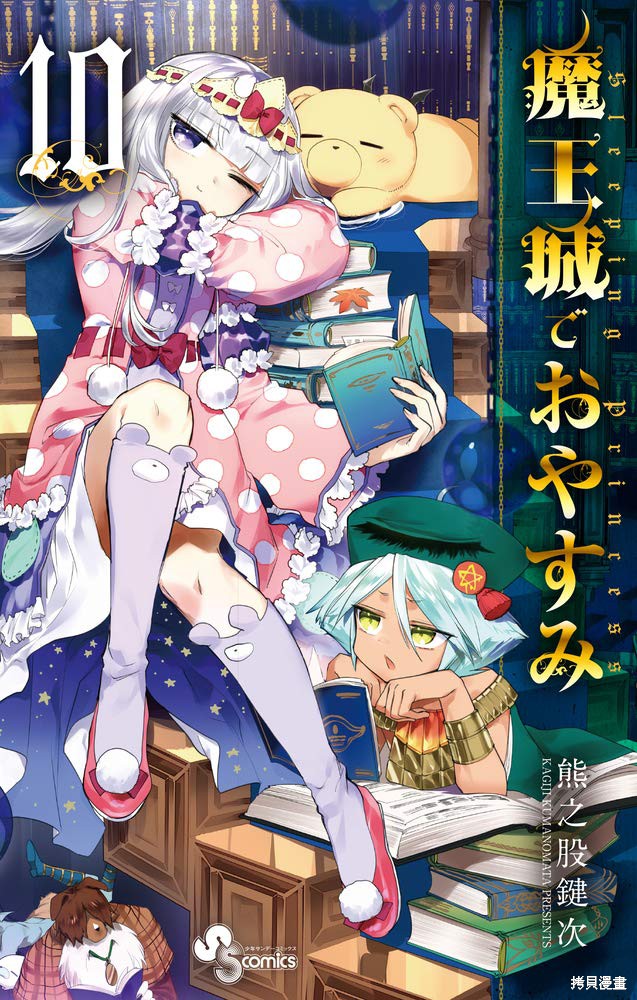 在魔王城说晚安 第10卷特典 单击左键进入下一页