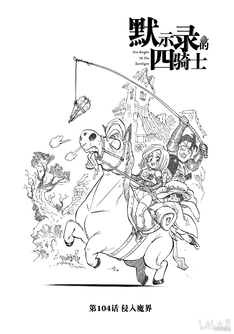启示录四骑士 第104话 单击左键进入下一页